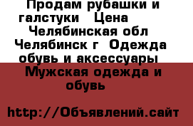 Продам рубашки и галстуки › Цена ­ 300 - Челябинская обл., Челябинск г. Одежда, обувь и аксессуары » Мужская одежда и обувь   